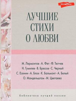 cover image of Лучшие стихи о любви
